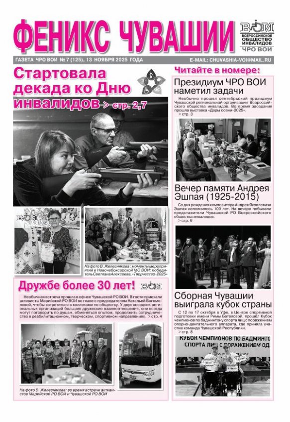 Феникс Чувашии 7-2025 